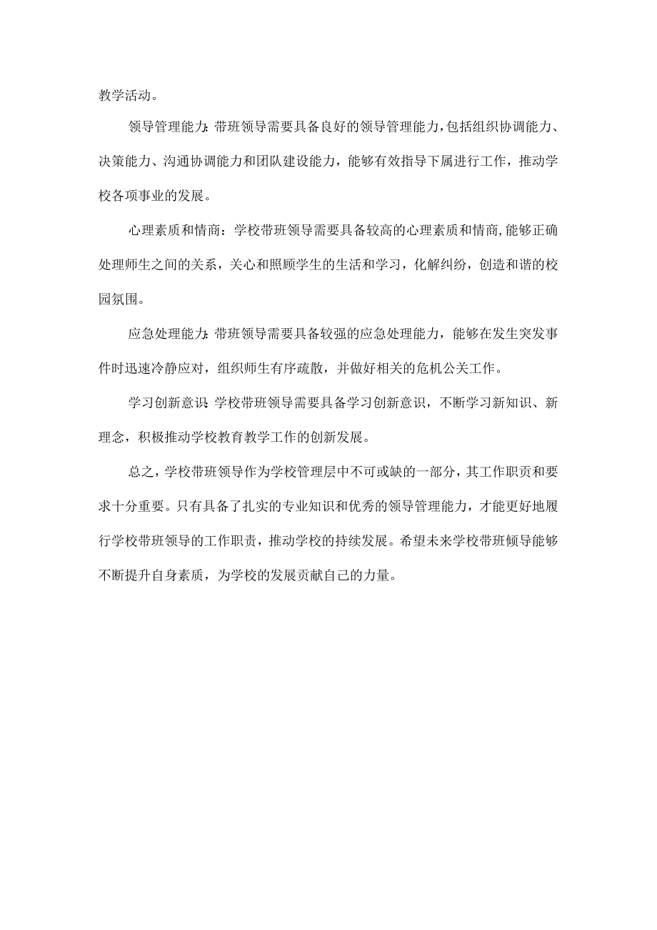 学校带班领导工作职责及要求.docx_第2页