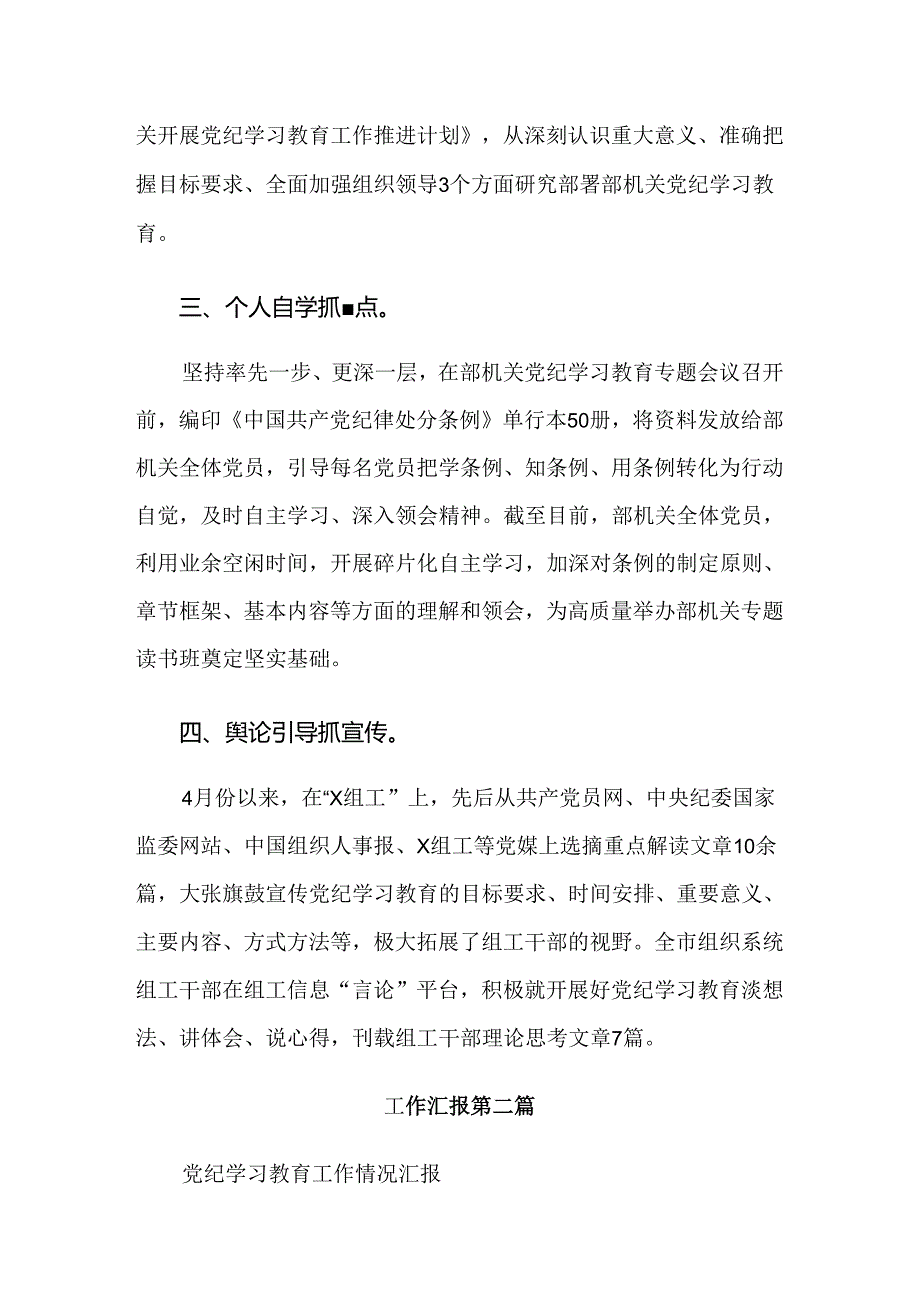 2024年党纪学习教育工作阶段性工作情况报告十篇.docx_第2页