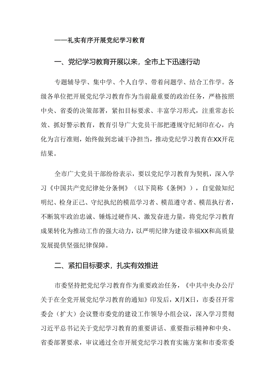 2024年党纪学习教育工作阶段性工作情况报告十篇.docx_第3页