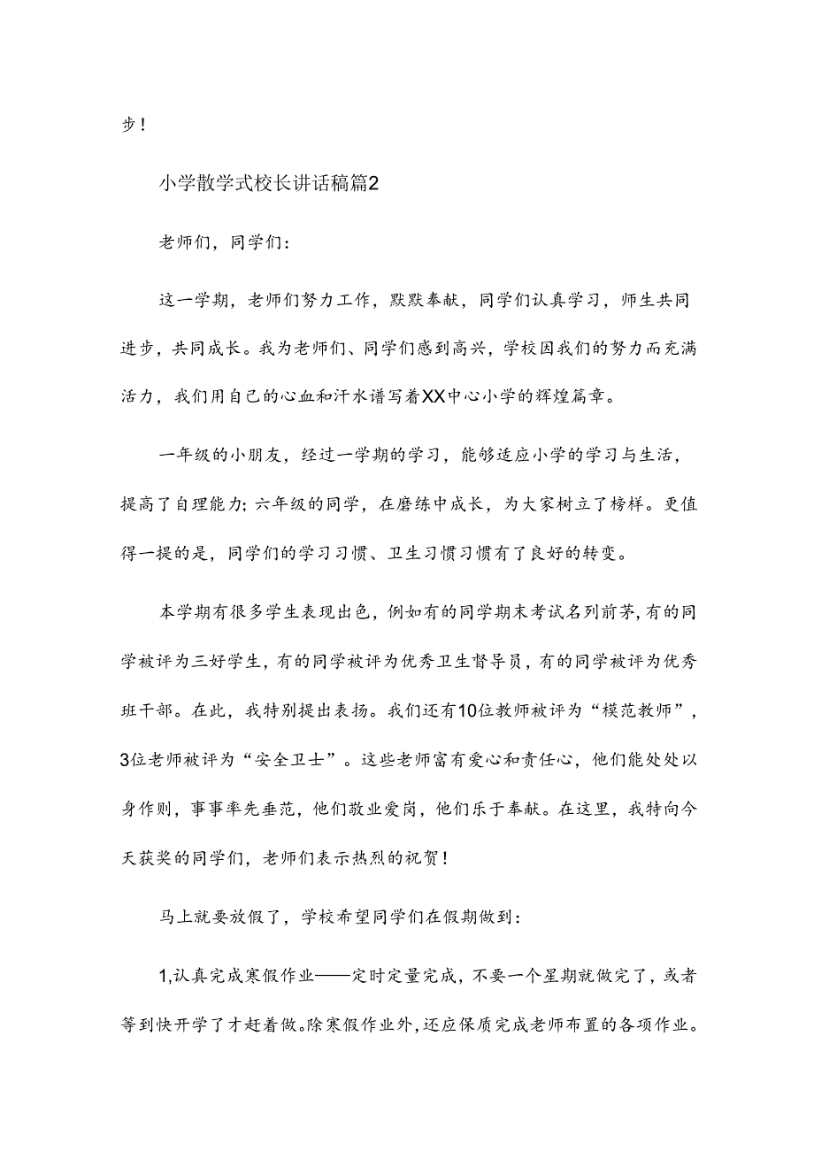 小学散学式校长讲话稿6篇.docx_第3页