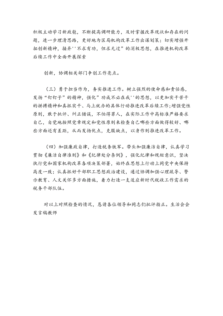 生活会会发言稿教师5篇.docx_第3页