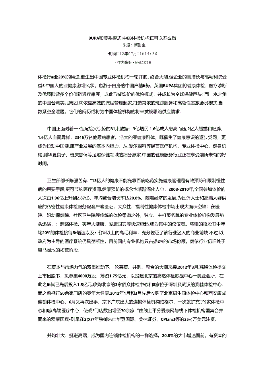 BUPA和美兆模式：中国体检机构还可以怎么做.docx_第1页