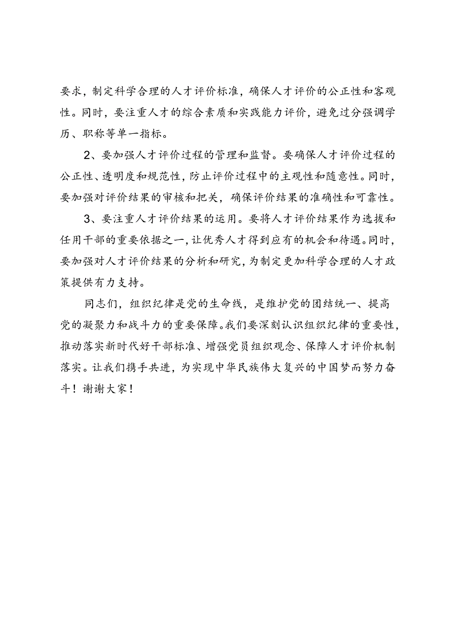 党纪学习教育：组织纪律专题研讨发言材料.docx_第3页