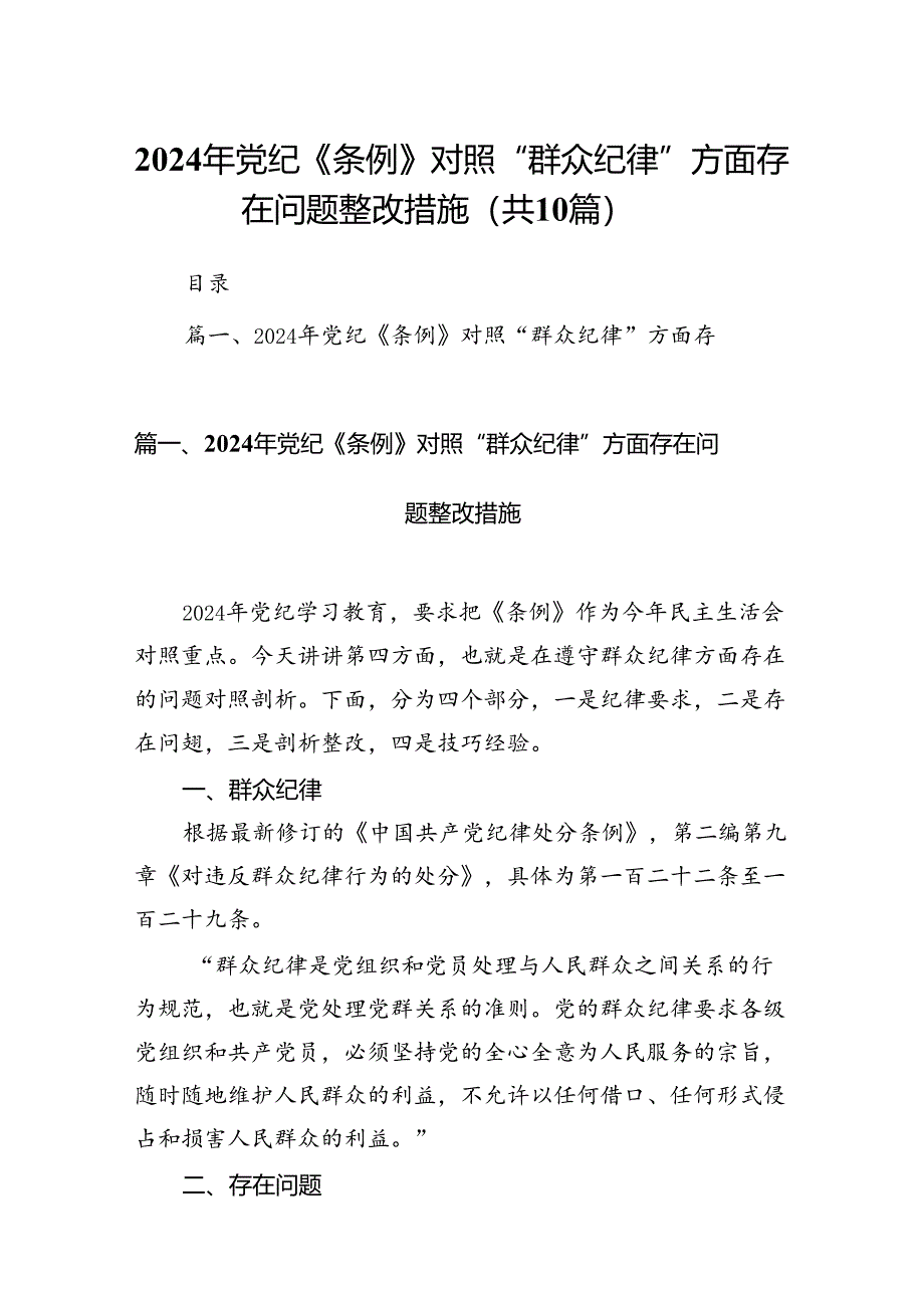 （10篇）2024年党纪《条例》对照“群众纪律”方面存在问题整改措施范文.docx_第1页