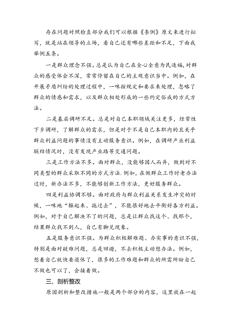 （10篇）2024年党纪《条例》对照“群众纪律”方面存在问题整改措施范文.docx_第2页