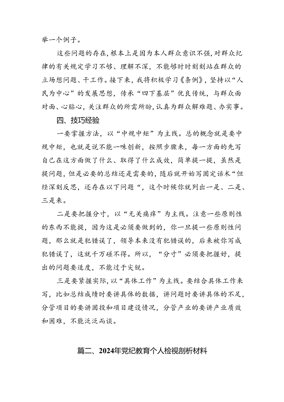 （10篇）2024年党纪《条例》对照“群众纪律”方面存在问题整改措施范文.docx_第3页