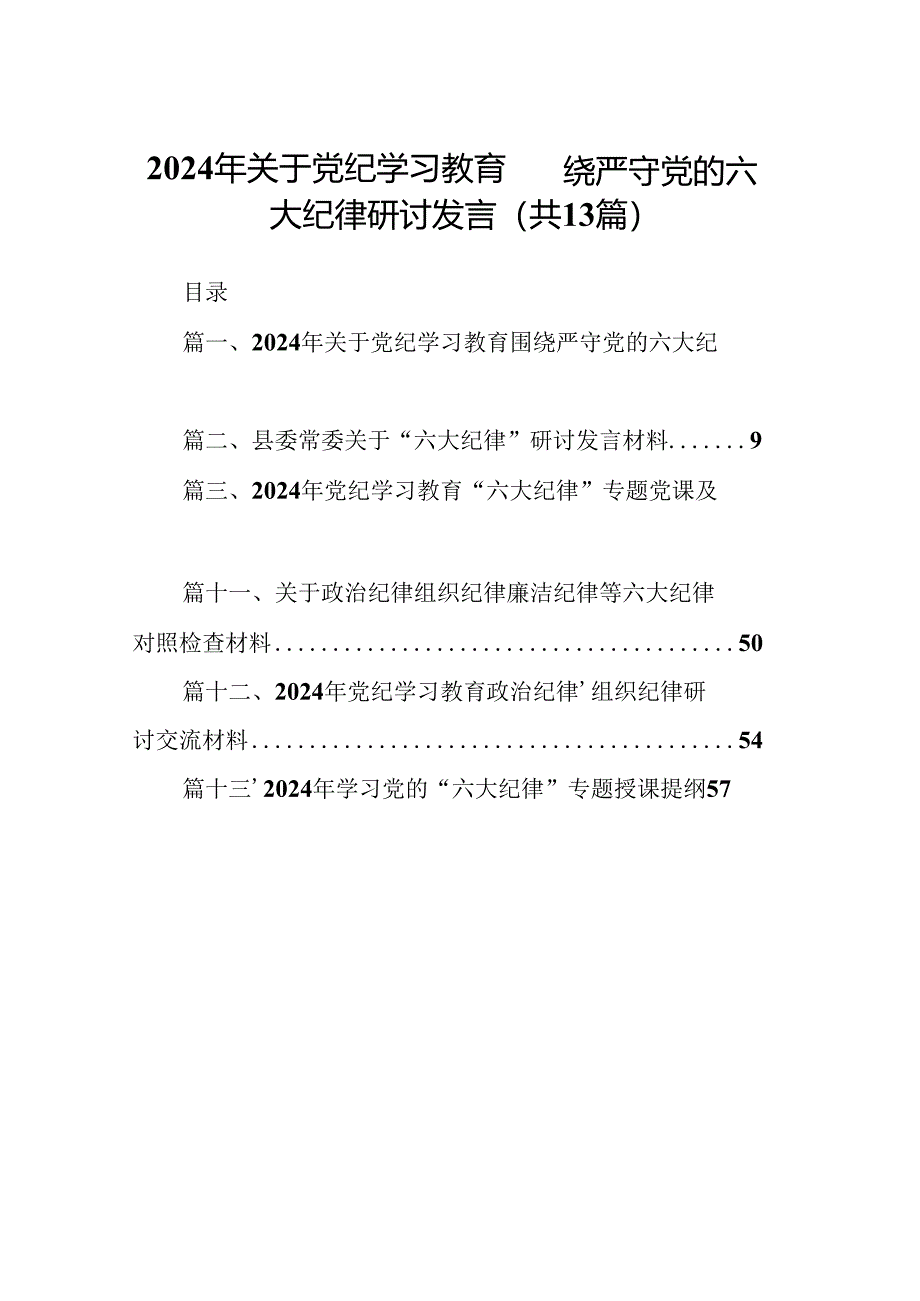 2024年关于党纪学习教育围绕严守党的六大纪律研讨发言(13篇合集）.docx_第1页