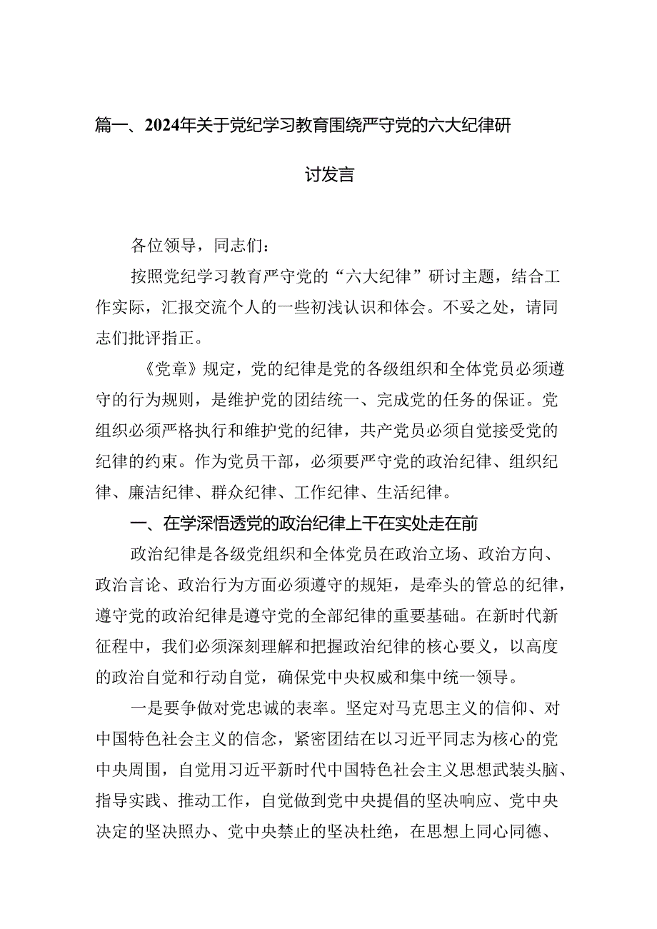 2024年关于党纪学习教育围绕严守党的六大纪律研讨发言(13篇合集）.docx_第2页