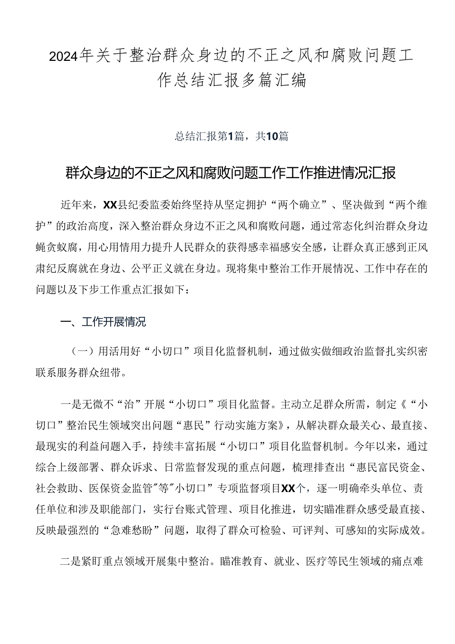 2024年关于整治群众身边的不正之风和腐败问题工作总结汇报多篇汇编.docx_第1页