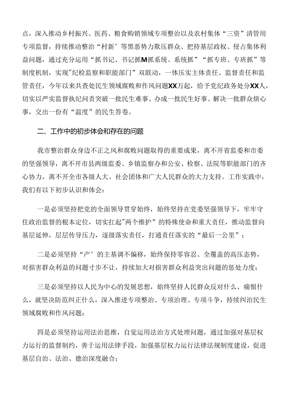 2024年关于整治群众身边的不正之风和腐败问题工作总结汇报多篇汇编.docx_第2页