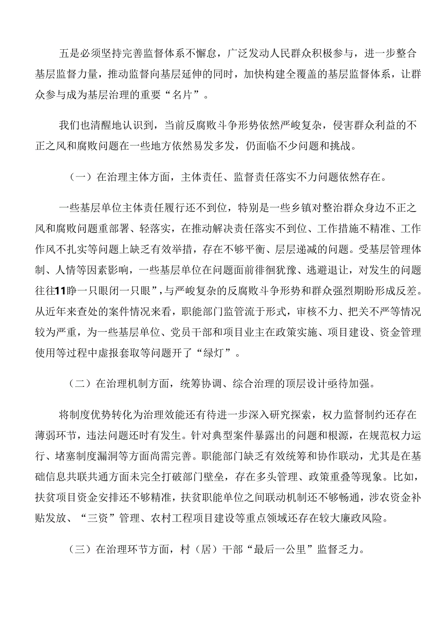 2024年关于整治群众身边的不正之风和腐败问题工作总结汇报多篇汇编.docx_第3页