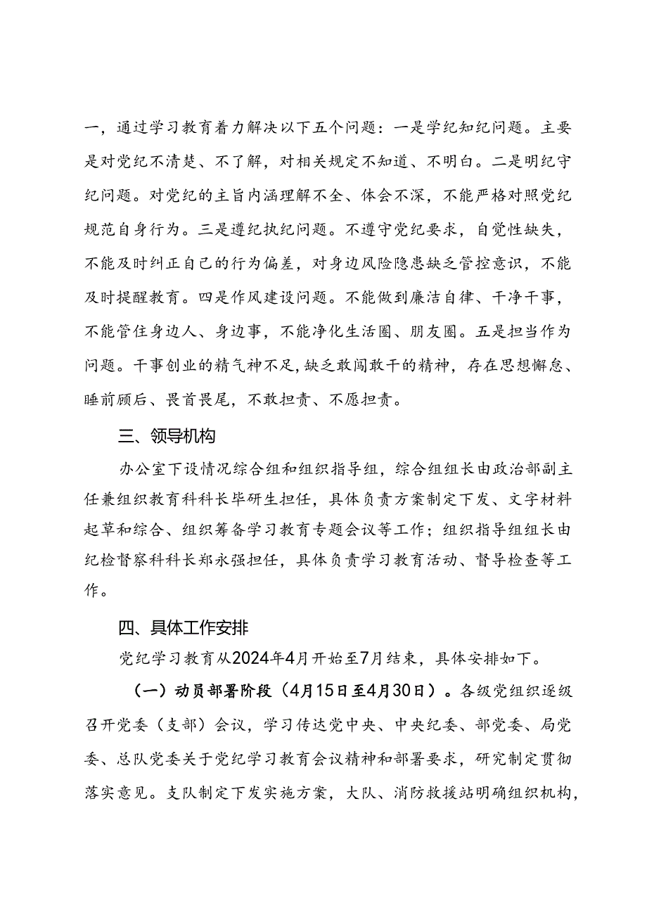 党纪学习教育实施方案 .docx_第3页