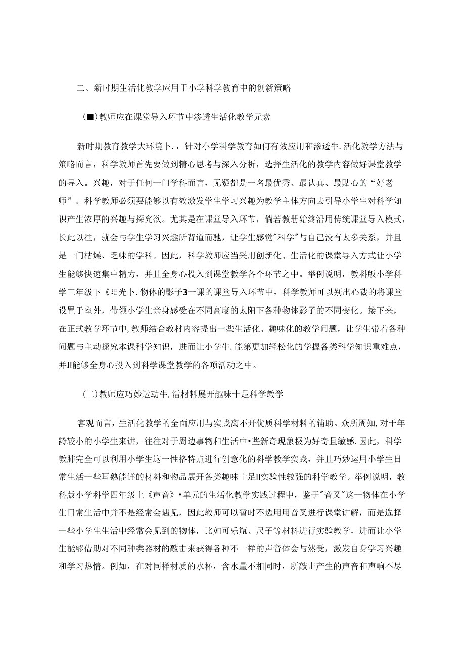 生活化教学应用于小学科学教育中的策略分析 论文.docx_第2页