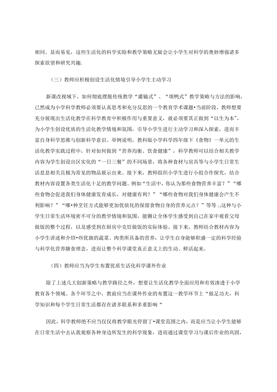 生活化教学应用于小学科学教育中的策略分析 论文.docx_第3页