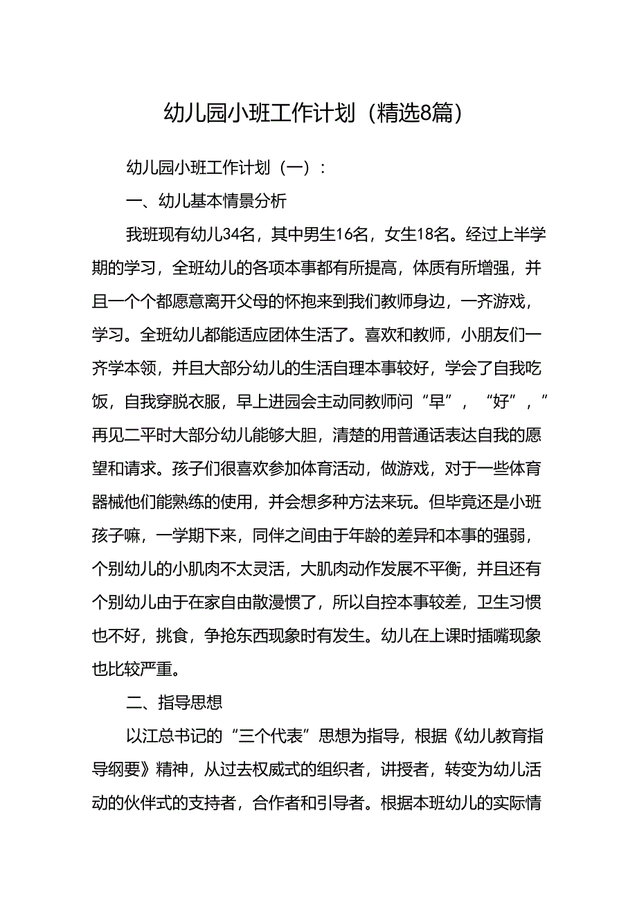 幼儿园小班工作计划(精选 8篇).docx_第1页