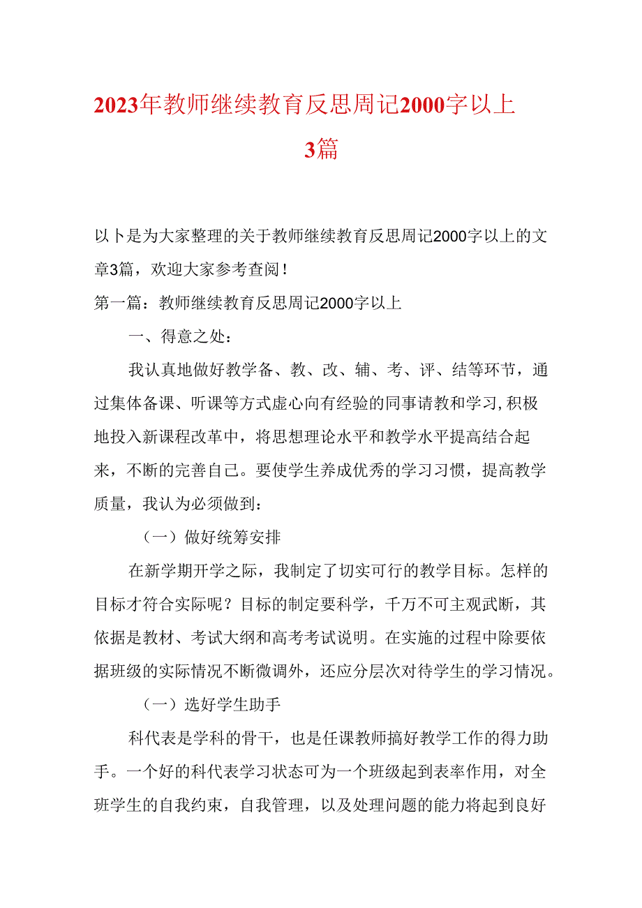 2023年教师继续教育反思周记2000字以上3篇.docx_第1页