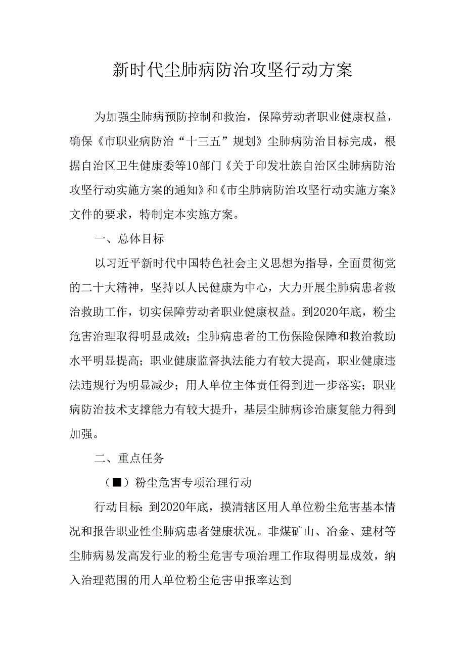 新时代尘肺病防治攻坚行动方案.docx_第1页