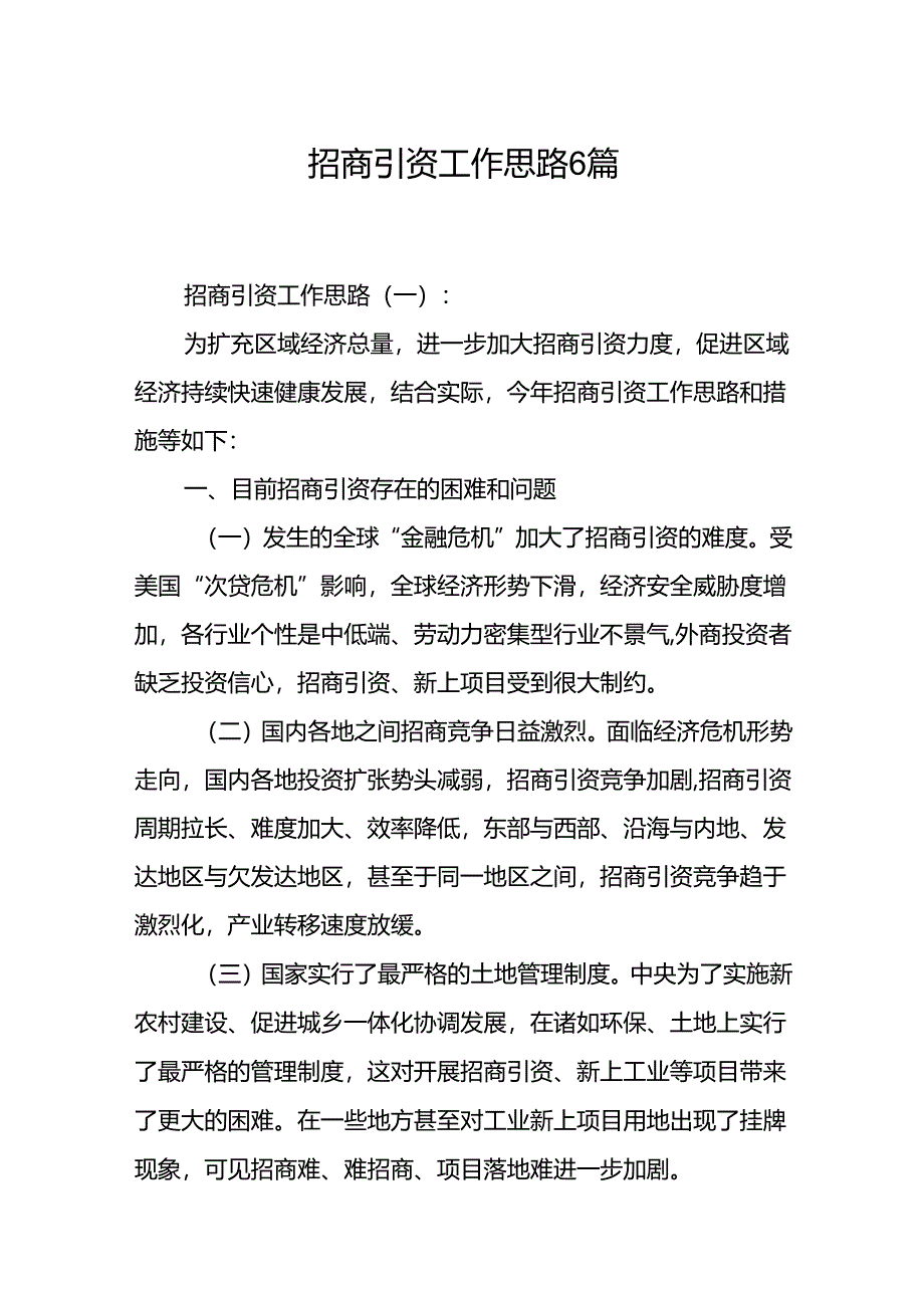 招商引资工作思路 6篇.docx_第1页