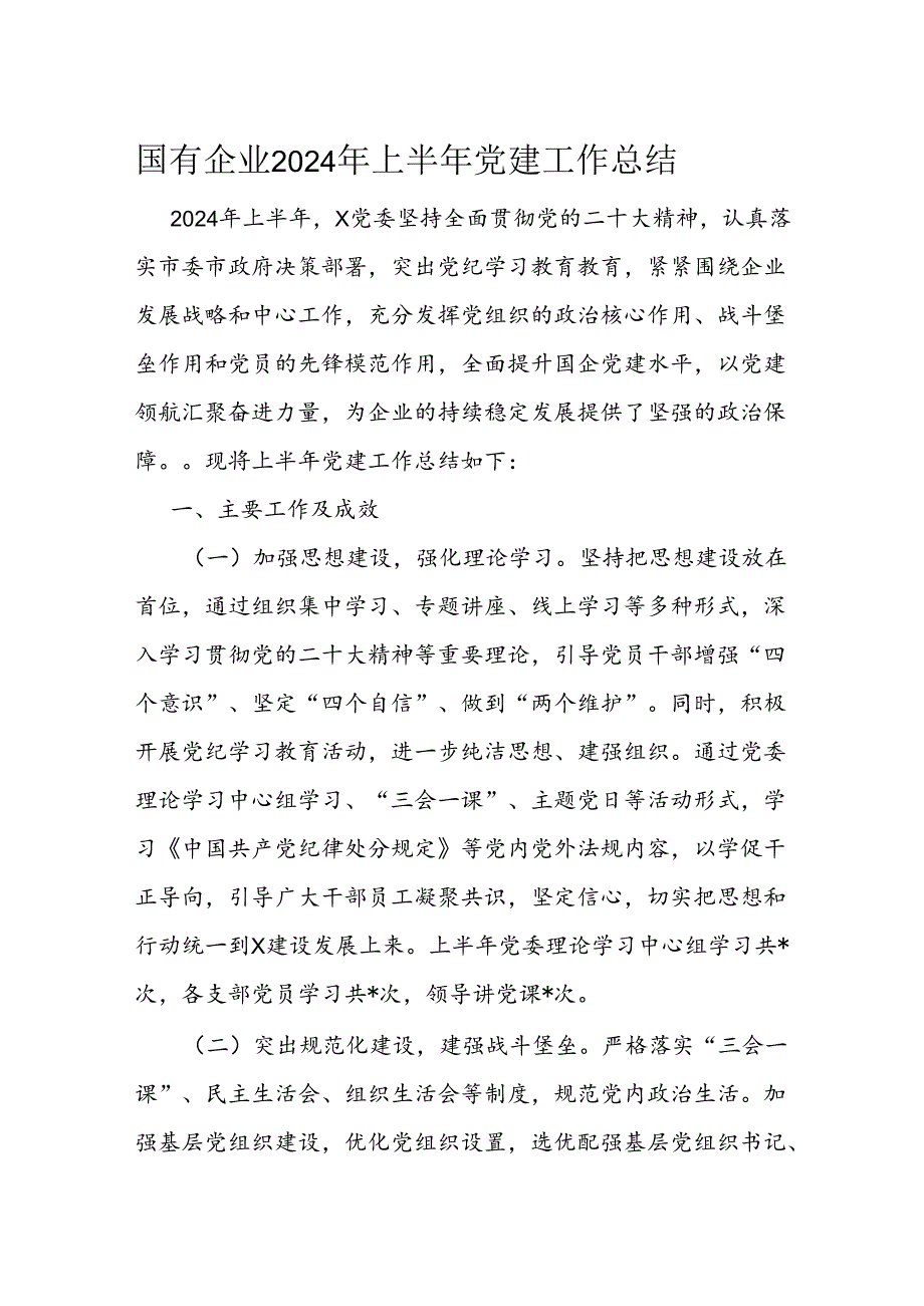 国有企业2024年上半年党建工作总结.docx_第1页