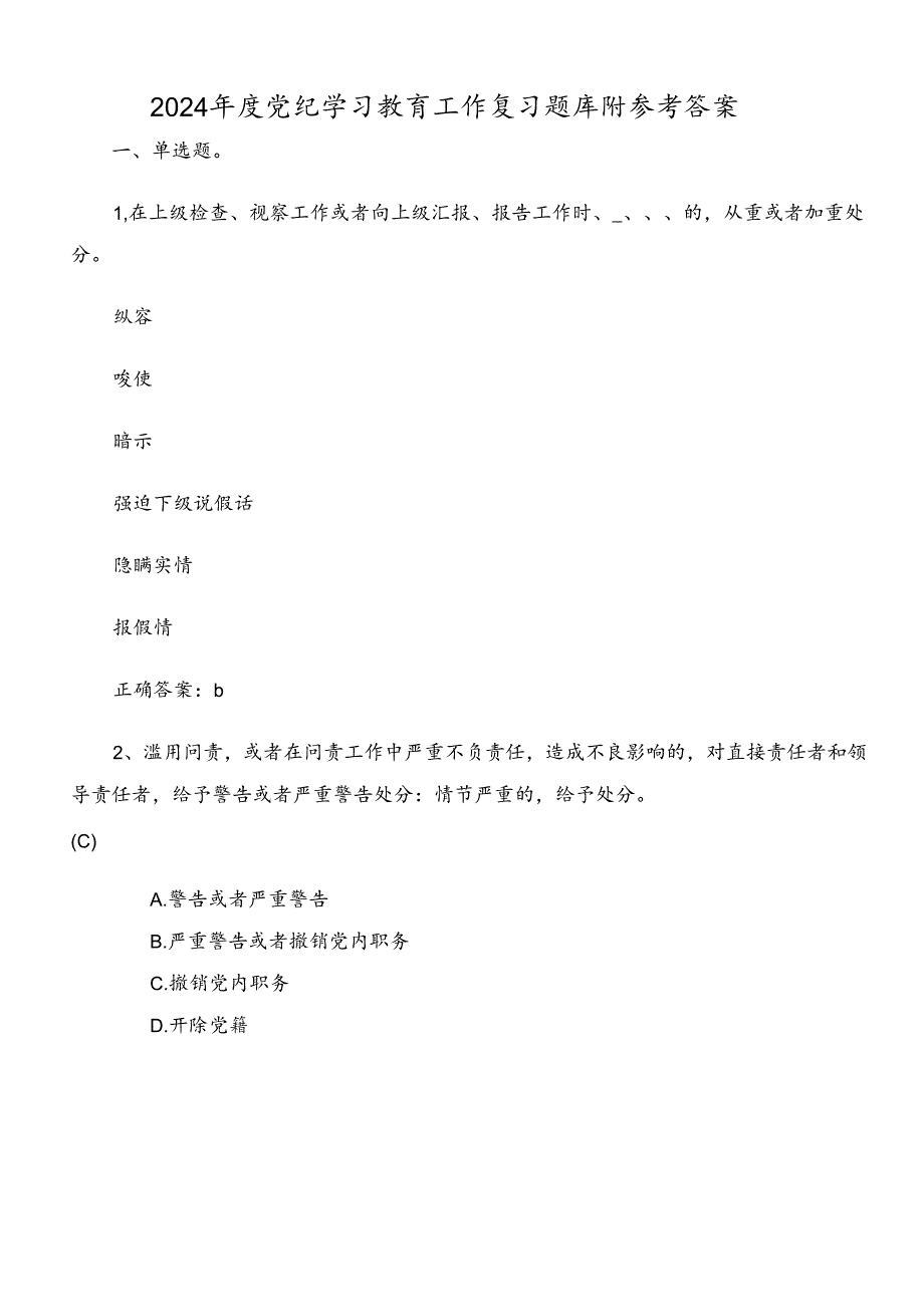 2024年度党纪学习教育工作复习题库附参考答案.docx_第1页