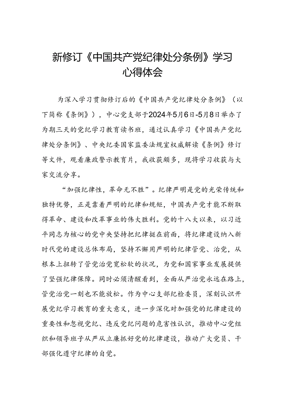 水利干部学习2024年新修订中国共产党纪律处分条例的心得体会三篇.docx_第1页