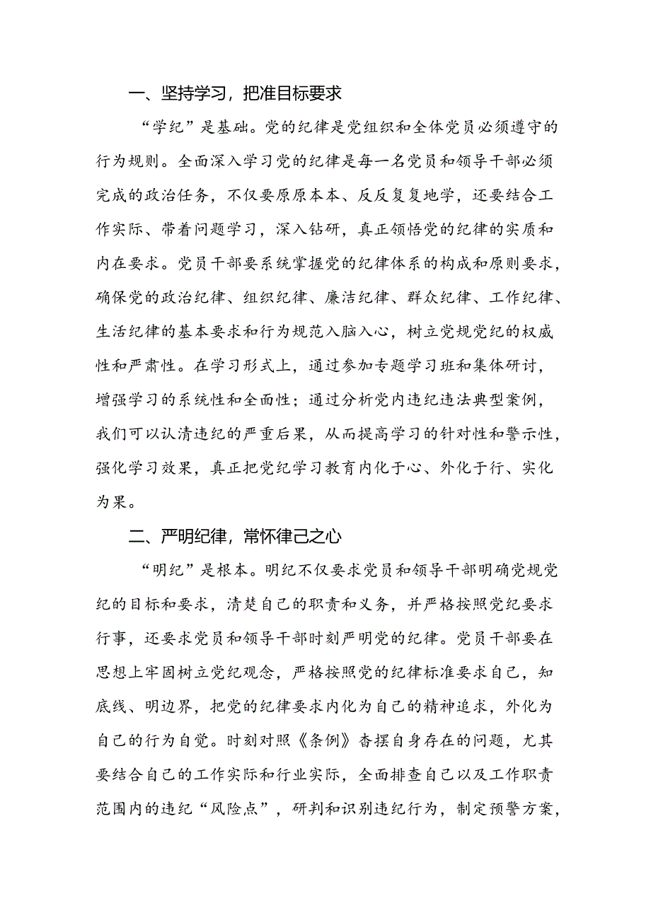 水利干部学习2024年新修订中国共产党纪律处分条例的心得体会三篇.docx_第2页