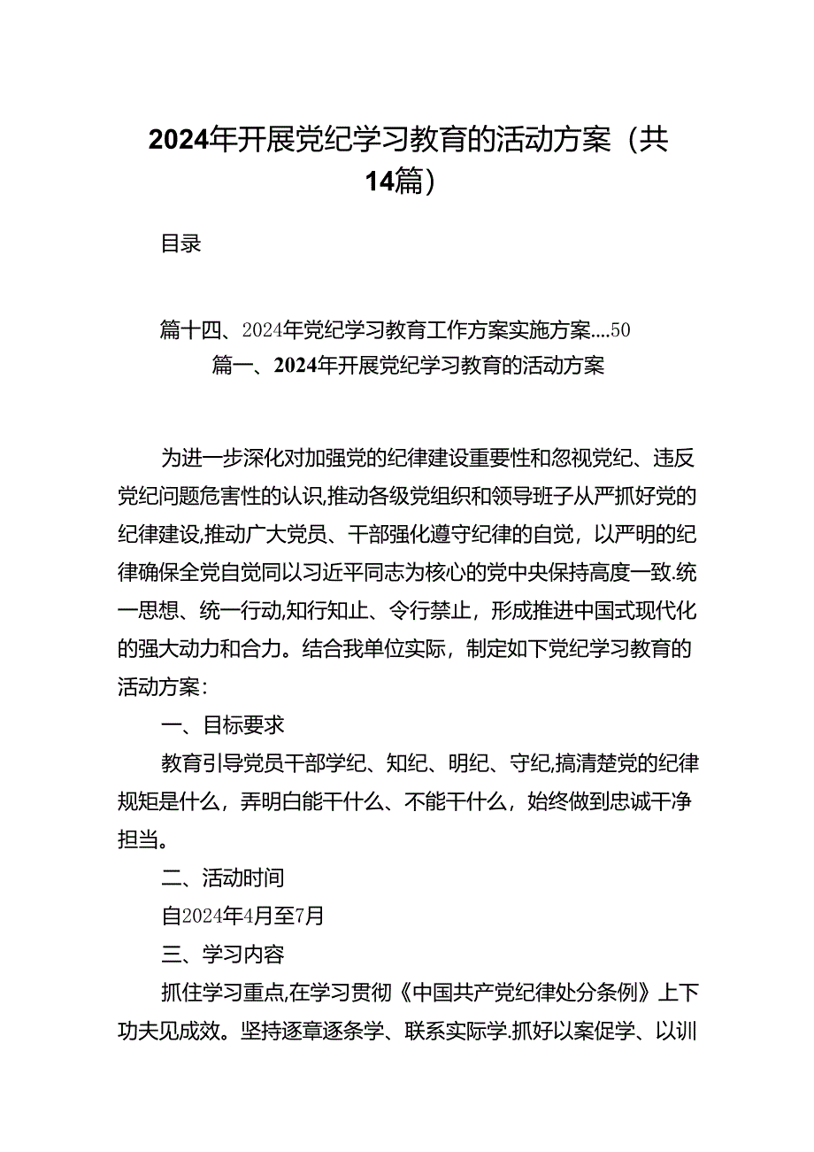 2024年开展党纪学习教育的活动方案14篇（最新版）.docx_第1页