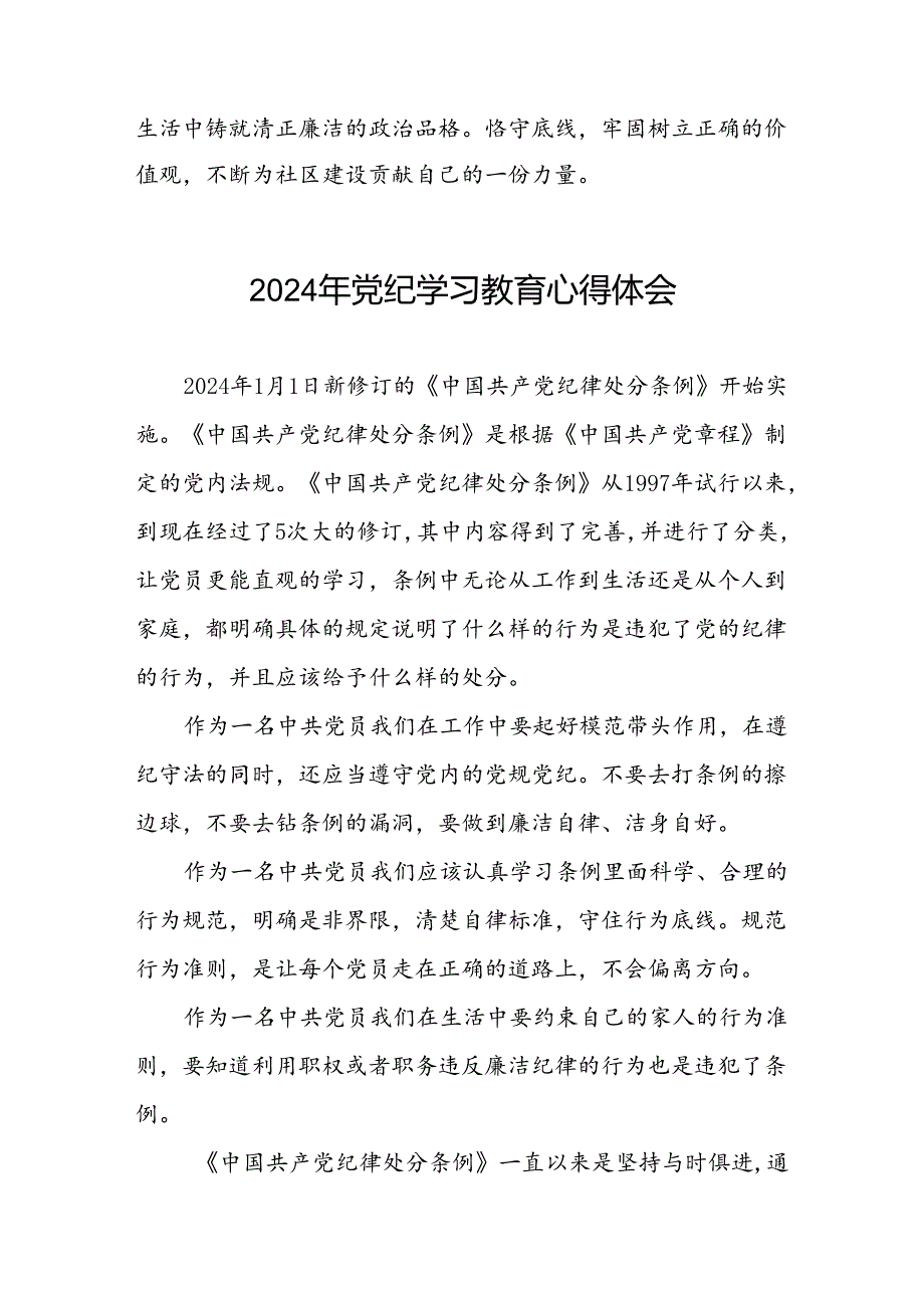 街道干部2024年党纪学习教育心得体会四篇.docx_第2页