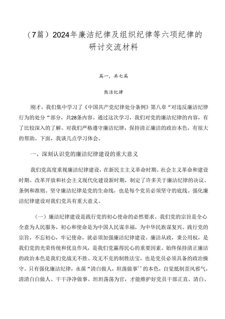 （7篇）2024年廉洁纪律及组织纪律等六项纪律的研讨交流材料.docx_第1页