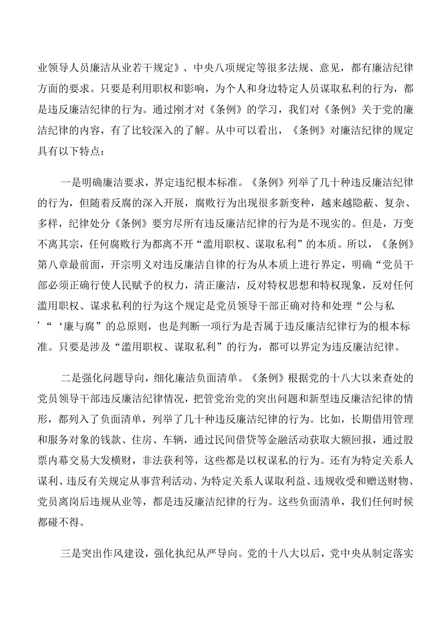 （7篇）2024年廉洁纪律及组织纪律等六项纪律的研讨交流材料.docx_第3页