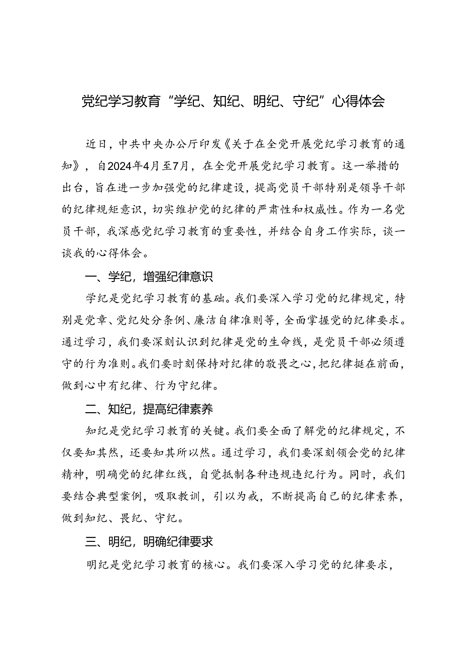 5篇 2024年6月党纪学习教育“学纪、知纪、明纪、守纪”心得体会.docx_第1页