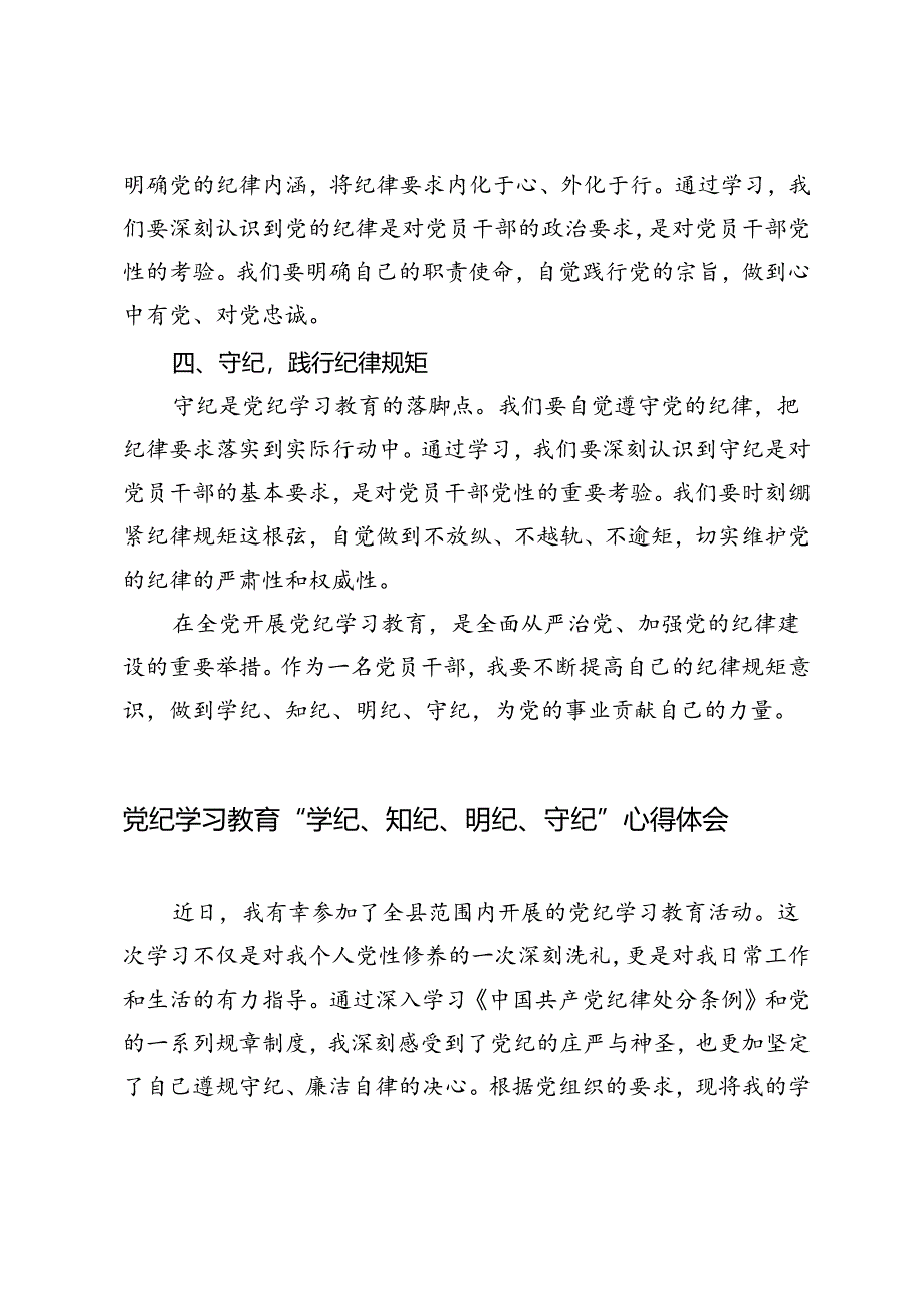 5篇 2024年6月党纪学习教育“学纪、知纪、明纪、守纪”心得体会.docx_第2页