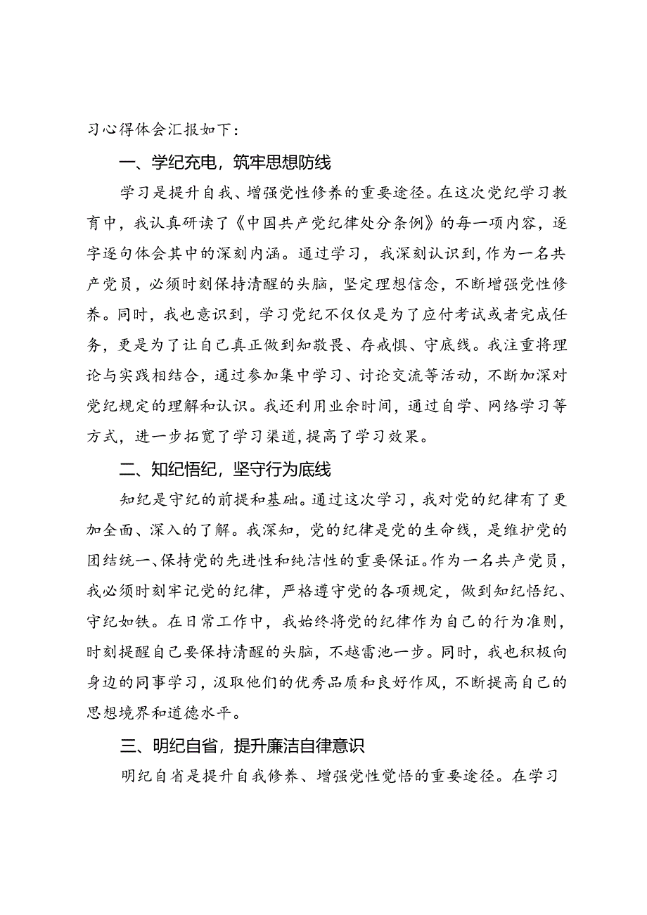 5篇 2024年6月党纪学习教育“学纪、知纪、明纪、守纪”心得体会.docx_第3页