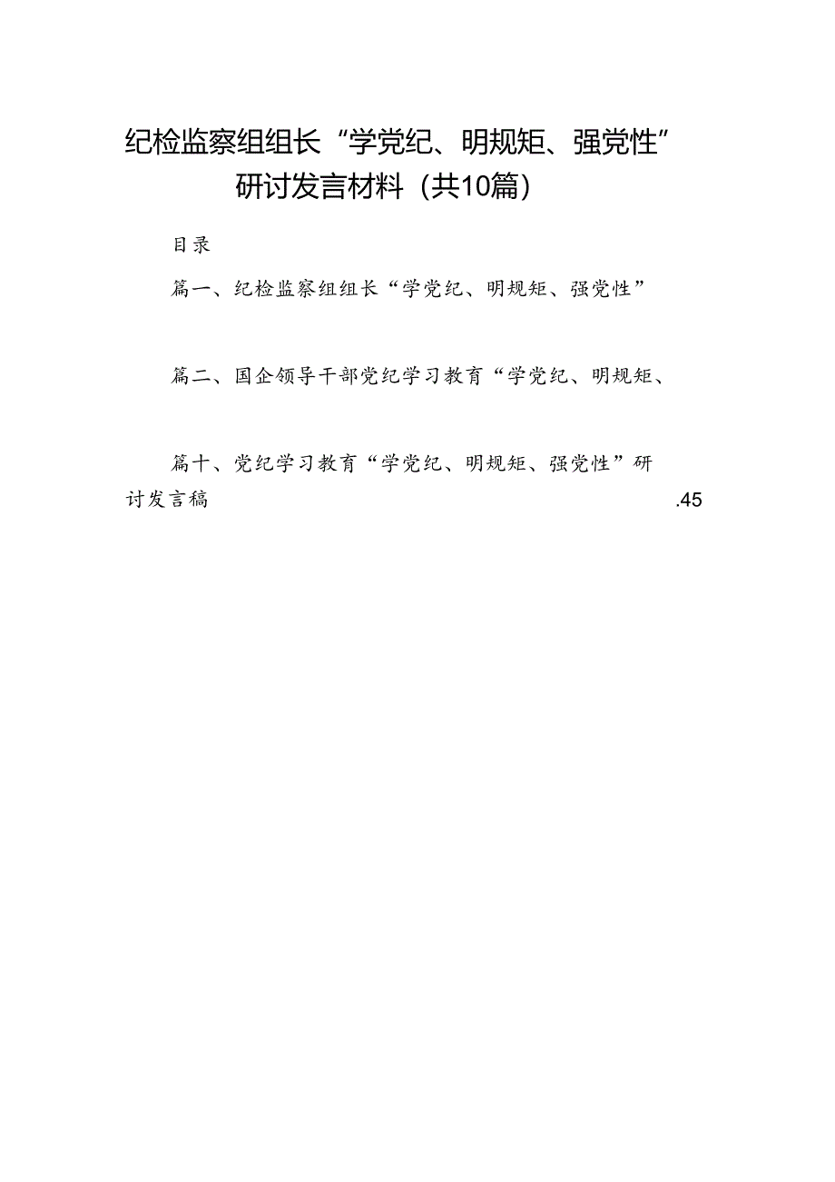 （10篇）纪检监察组组长“学党纪、明规矩、强党性”研讨发言材料范文.docx_第1页