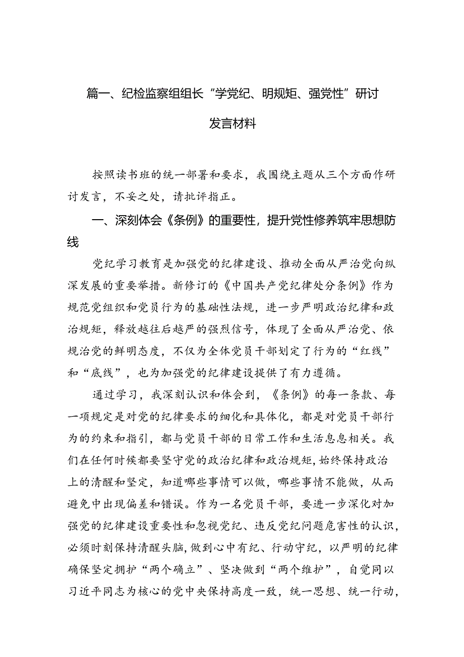 （10篇）纪检监察组组长“学党纪、明规矩、强党性”研讨发言材料范文.docx_第2页