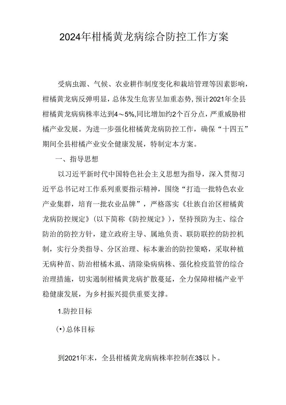2024年柑橘黄龙病综合防控工作方案.docx_第1页