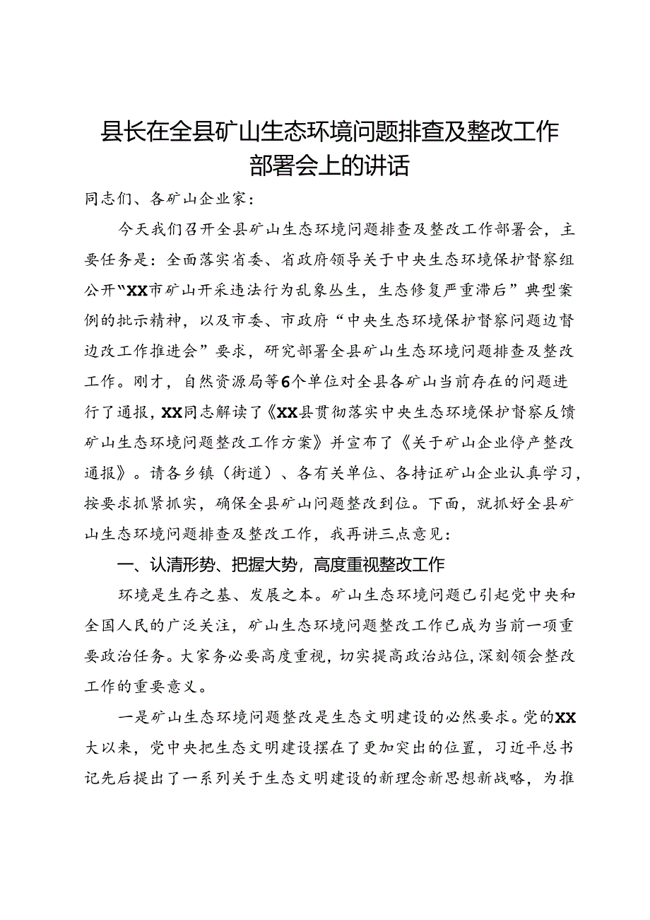 县长在全县矿山生态环境问题排查及整改工作部署会上的讲话.docx_第1页