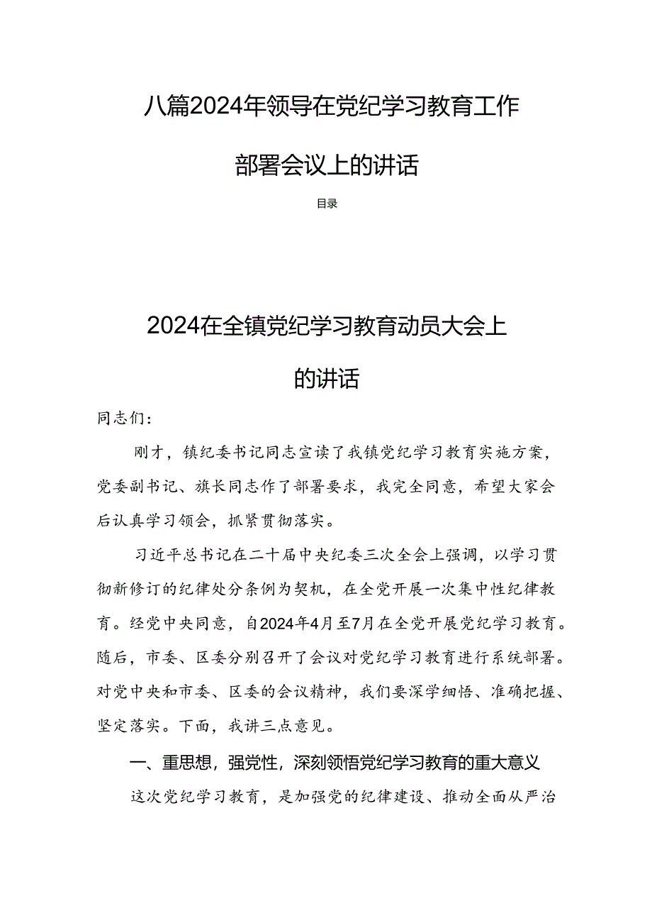 八篇2024年领导在党纪学习教育工作部署会议上的讲话.docx_第1页