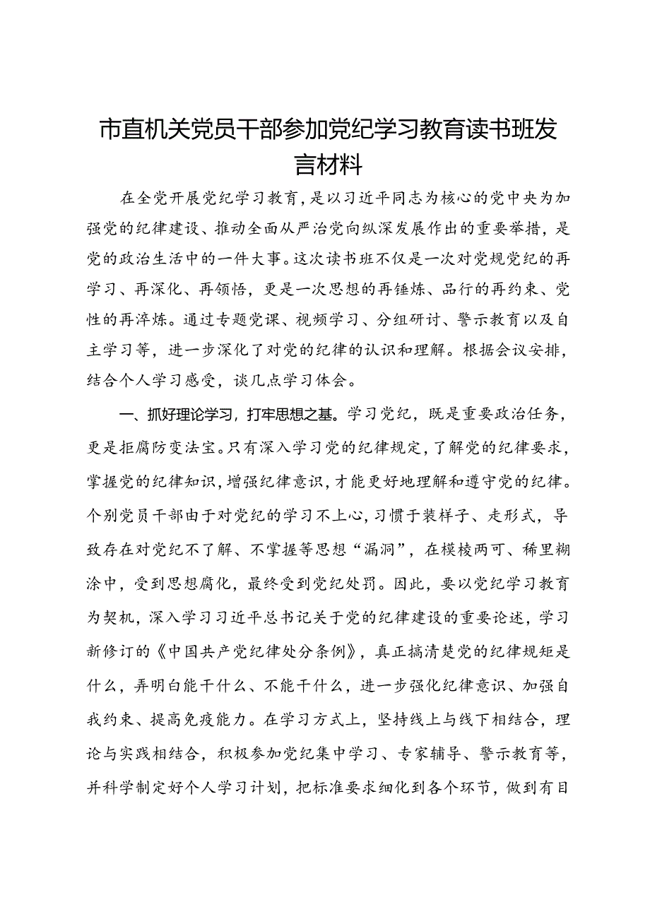 市直机关党员干部参加党纪学习教育读书班发言材料.docx_第1页