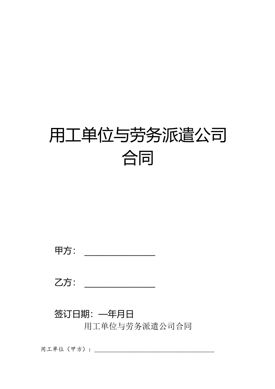 用工单位与劳务派遣公司合同.docx_第1页