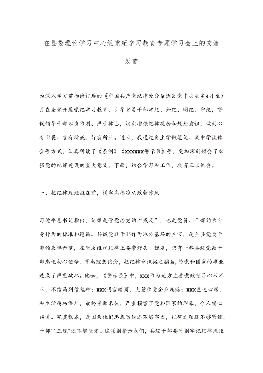 在县委理论学习中心组党 纪学习教育专题学习会上的交流发言.docx_第1页