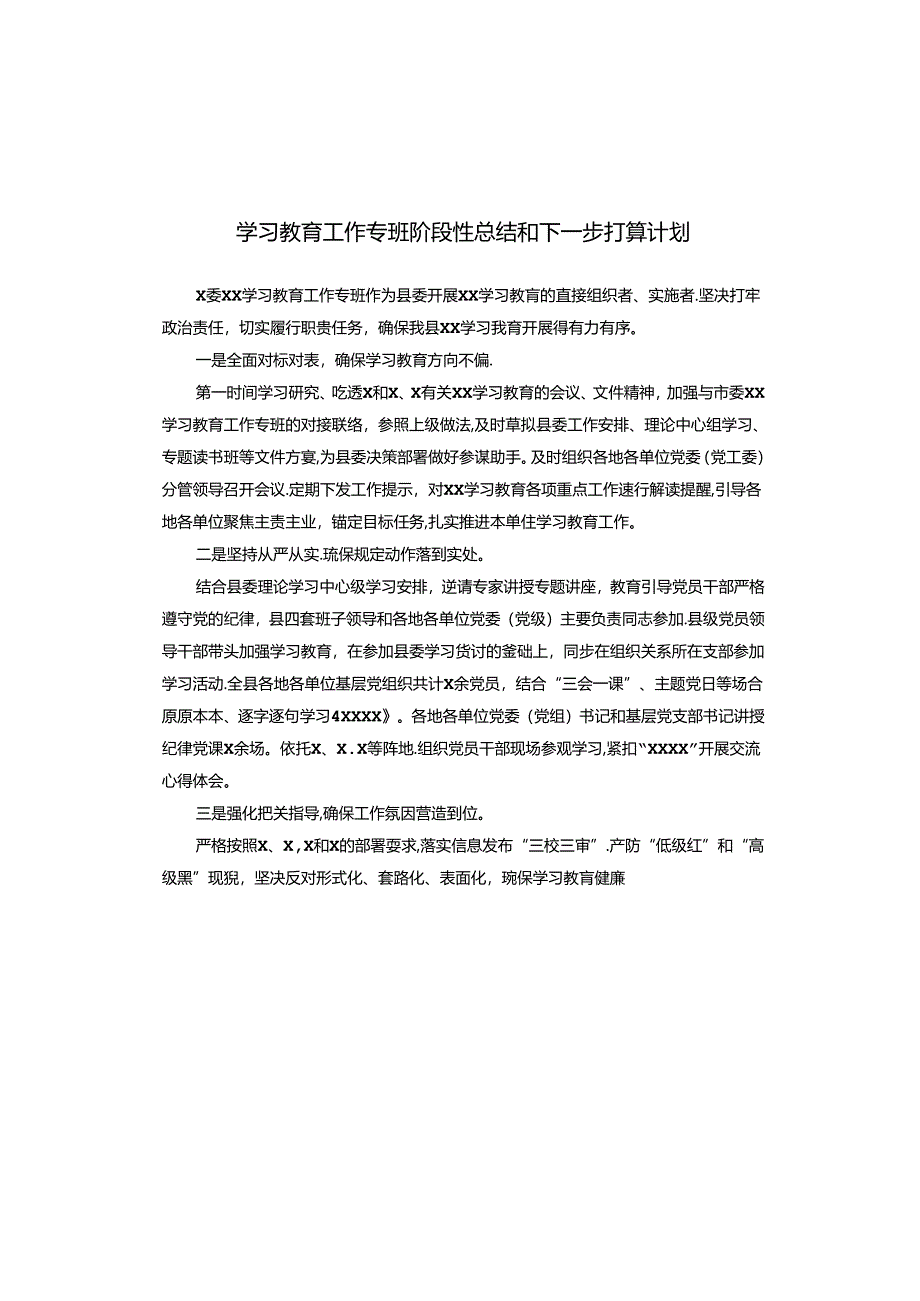 学习教育工作专班阶段性总结和下一步打算计划.docx_第1页