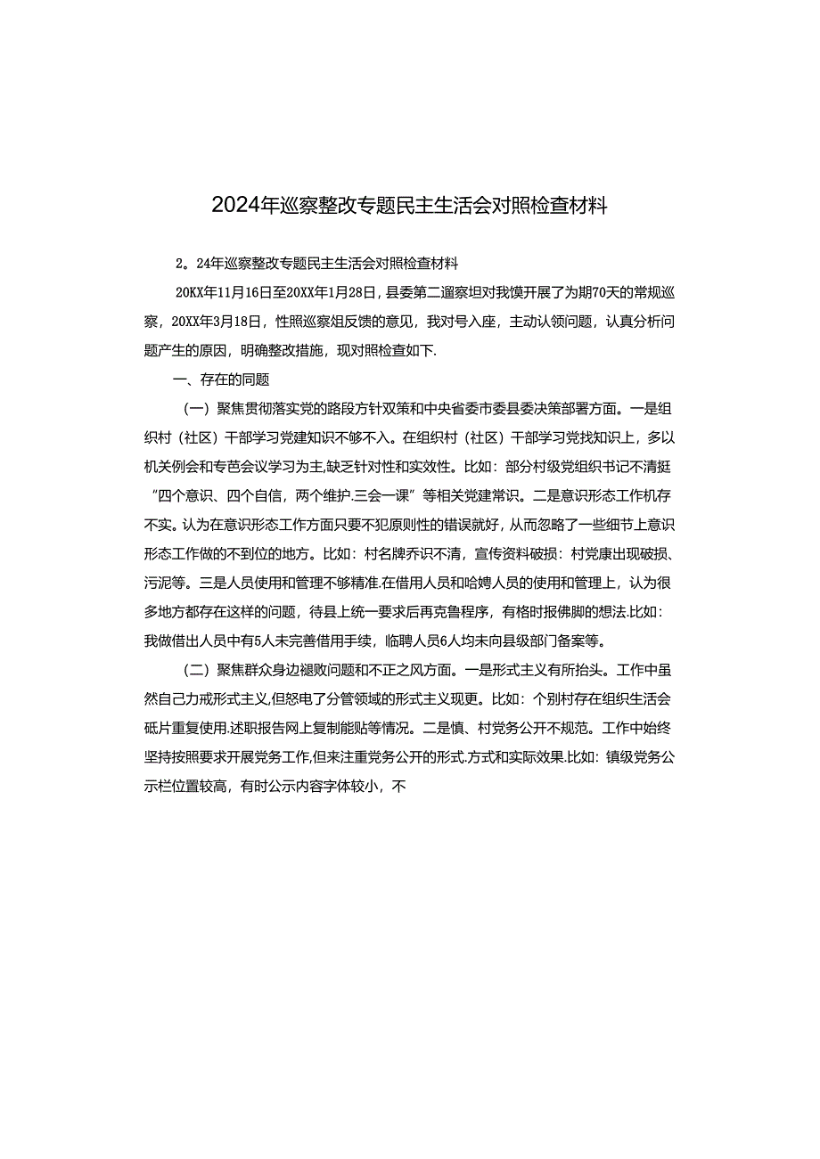 2024年巡察整改专题民主生活会对照检查材料.docx_第1页