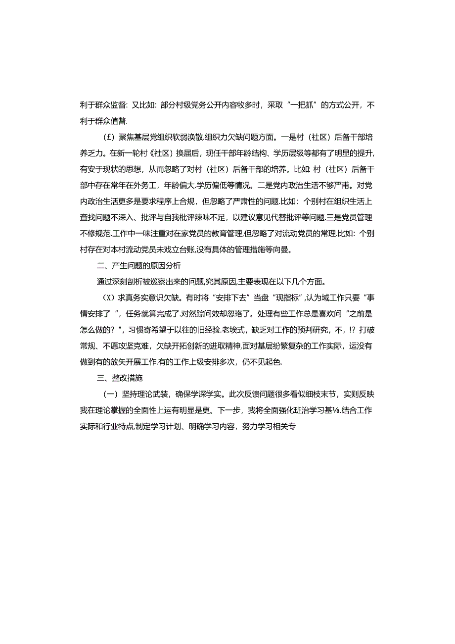 2024年巡察整改专题民主生活会对照检查材料.docx_第2页