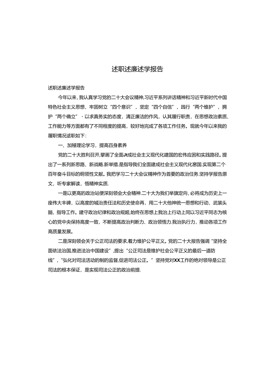 述职述廉述学报告.docx_第1页