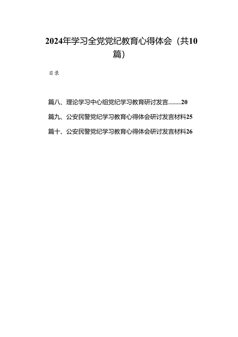 （10篇）2024年学习全党党纪教育心得体会（优选）.docx_第1页