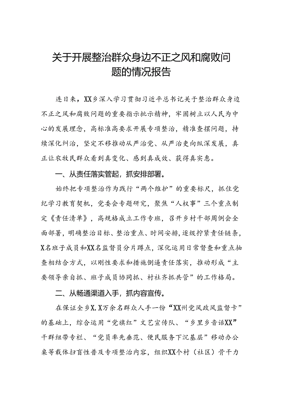 五篇关于群众身边不正之风和腐败问题集中整治工作自查报告范文.docx_第1页