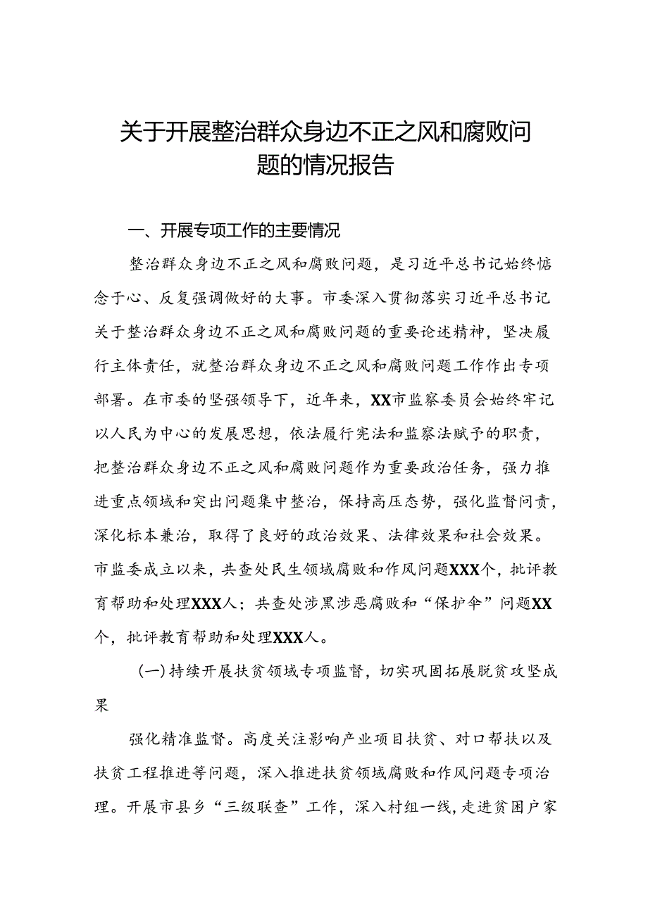 五篇关于整治群众身边腐败和不正之风问题的总结报告.docx_第1页