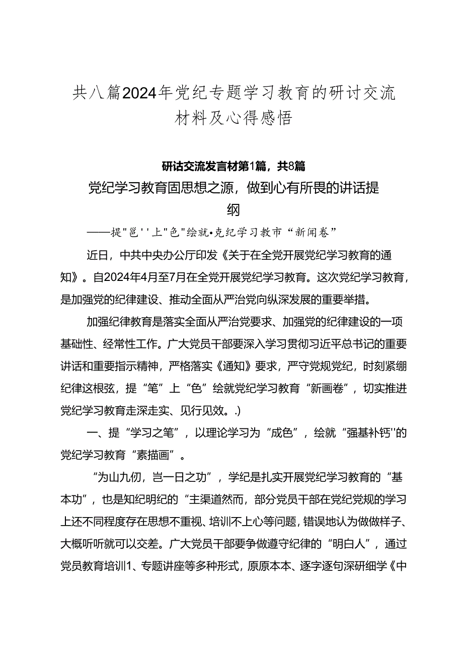 共八篇2024年党纪专题学习教育的研讨交流材料及心得感悟.docx_第1页