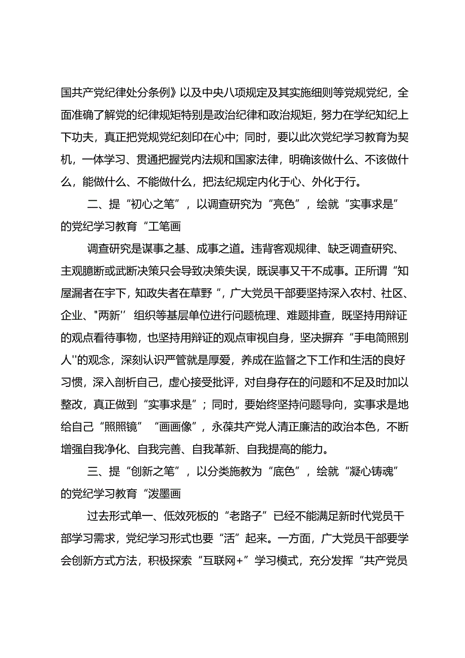 共八篇2024年党纪专题学习教育的研讨交流材料及心得感悟.docx_第2页